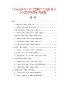 2026及未來5年中國(guó)鴨爪市場(chǎng)數(shù)據(jù)分析及競(jìng)爭(zhēng)策略研究報(bào)告