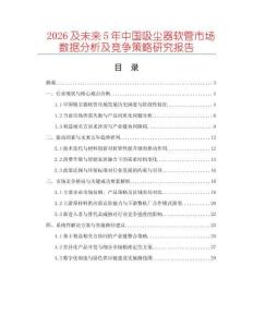 2026及未來5年中國吸塵器軟管市場數(shù)據(jù)分析及競爭策略研究報告