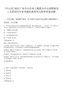 [中山市]2025廣東中山市水上搜救分中心招聘雇員1人筆試歷年參考題庫典型考點附帶答案詳解