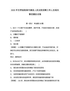 2025年甘肅省隴南市康縣人民法院招聘工作人員相關(guān)事項(xiàng)模擬試卷（含答案詳解）