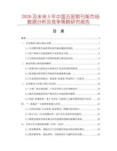 2026及未來5年中國(guó)五層期刊架市場(chǎng)數(shù)據(jù)分析及競(jìng)爭(zhēng)策略研究報(bào)告