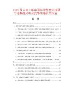 2026及未來5年中國半球型室內(nèi)球罩市場數(shù)據(jù)分析及競爭策略研究報告