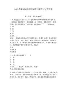 2025年甘肅省敦煌市輔警招聘考試試題題庫及答案詳解【各地真題】