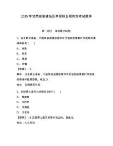 2025年甘肅省張掖地區(qū)單招職業(yè)傾向性考試題庫(kù)及參考答案詳解【實(shí)用】
