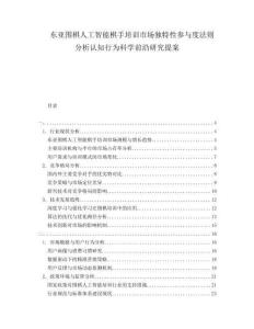 東亞圍棋人工智能棋手培訓(xùn)市場(chǎng)獨(dú)特性參與度法則分析認(rèn)知行為科學(xué)前沿研究提案