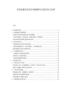 全固態(tài)激光雷達(dá)車規(guī)級(jí)解決方案競(jìng)爭(zhēng)力分析