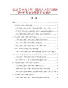 2026及未來(lái)5年中國(guó)雙人水車市場(chǎng)數(shù)據(jù)分析及競(jìng)爭(zhēng)策略研究報(bào)告