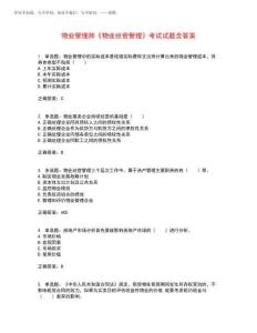 2025年物業(yè)管理師《物業(yè)經營管理》考試試題含答案參考11