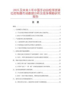 2025及未來5年中國手動自檢浮球液位控制器市場數據分析及競爭策略研究報告