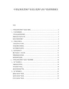 中國定制化型材產品設計趨勢與客戶需求圖譜報告