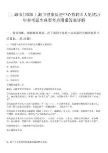 [上海市]2025上海市健康促進(jìn)中心招聘5人筆試歷年參考題庫(kù)典型考點(diǎn)附帶答案詳解