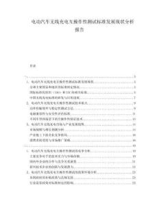 電動汽車無線充電互操作性測試標(biāo)準(zhǔn)發(fā)展現(xiàn)狀分析報(bào)告
