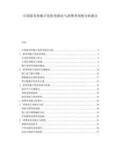 中國新零售數(shù)字化轉(zhuǎn)型路徑與消費(fèi)者洞察分析報告
