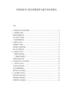 中國(guó)連鎖KTV娛樂(lè)消費(fèi)趨勢(shì)與數(shù)字化轉(zhuǎn)型報(bào)告