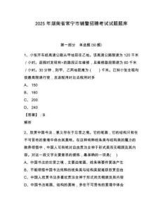 2025年湖南省常寧市輔警招聘考試試題題庫及答案詳解（有一套）