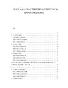 2025至2030中國(guó)水產(chǎn)飼料原料行業(yè)發(fā)展研究與產(chǎn)業(yè)戰(zhàn)略規(guī)劃分析評(píng)估報(bào)告