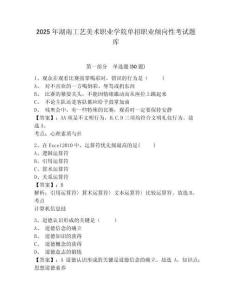 2025年湖南工藝美術(shù)職業(yè)學院單招職業(yè)傾向性考試題庫含答案詳解（鞏固）