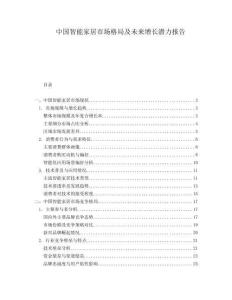 中國智能家居市場格局及未來增長潛力報告