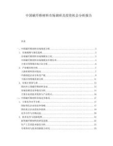 中國碳纖維材料市場調(diào)研及投資機會分析報告
