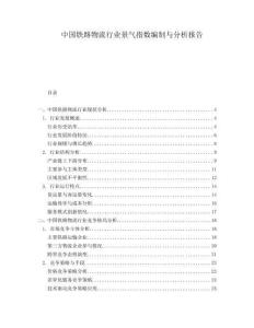 中國鐵路物流行業(yè)景氣指數(shù)編制與分析報告