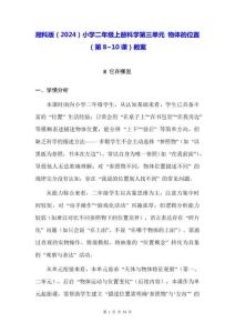湘科版（2024）小學(xué)二年級上冊科學(xué)第三單元 物體的位置（第8~10課）教案