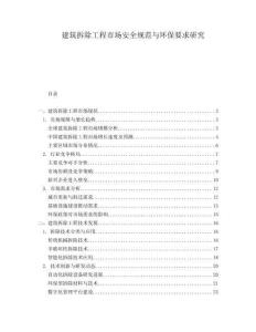 建筑拆除工程市場安全規(guī)范與環(huán)保要求研究