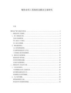 餐飲業用工荒現狀及解決方案研究