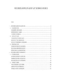 特色餐飲品牌競爭態勢與擴張策略分析報告
