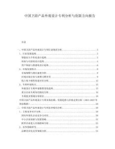 中國衛浴產品外觀設計專利分析與創新方向報告
