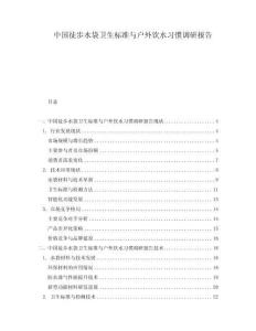 中國(guó)徒步水袋衛(wèi)生標(biāo)準(zhǔn)與戶外飲水習(xí)慣調(diào)研報(bào)告