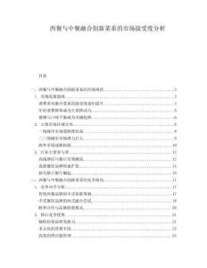 西餐與中餐融合創新菜系的市場接受度分析