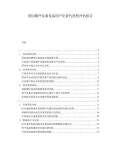 基因測序儀器設(shè)備國產(chǎn)化替代進(jìn)程評估報(bào)告