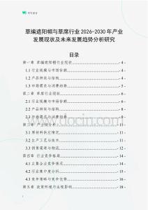 草編遮陽(yáng)帽與草席行業(yè)2026-2030年產(chǎn)業(yè)發(fā)展現(xiàn)狀及未來(lái)發(fā)展趨勢(shì)分析研究