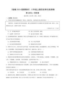 （統(tǒng)編2024版）歷史八年級(jí)上冊(cè) 第七單元培優(yōu)測試卷（學(xué)生版+解析版）
