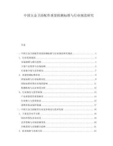 中國五金衛(wèi)浴配件質(zhì)量檢測標(biāo)準(zhǔn)與行業(yè)規(guī)范研究