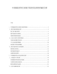 中國服裝零售行業(yè)數(shù)字化轉(zhuǎn)型及消費者偏好分析