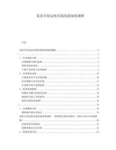 家居全屋定制市場發展現狀調研