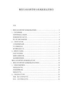 餐飲行業(yè)社群營(yíng)銷與私域流量運(yùn)營(yíng)報(bào)告