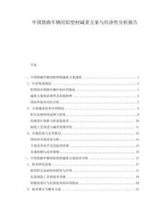 中國鐵路車輛用鋁型材減重方案與經濟性分析報告