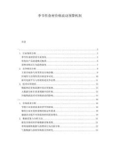 季節(jié)性食材價(jià)格波動(dòng)預(yù)警機(jī)制