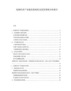 寵物經(jīng)濟(jì)產(chǎn)業(yè)鏈發(fā)展現(xiàn)狀及投資策略分析報(bào)告