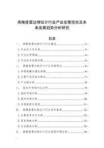 高精度雷達(dá)物位計(jì)行業(yè)產(chǎn)業(yè)發(fā)展現(xiàn)狀及未來發(fā)展趨勢(shì)分析研究