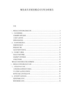 餐飲業(yè)共享廚房模式可行性分析報(bào)告