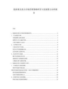 旅游觀光景點(diǎn)市場(chǎng)營(yíng)銷策略研究與發(fā)展?jié)摿Ψ治鰣?bào)告