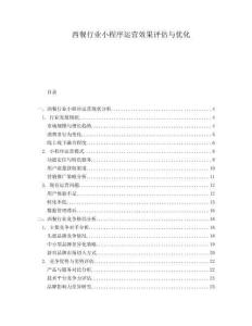 西餐行業(yè)小程序運(yùn)營效果評(píng)估與優(yōu)化