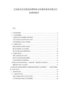 文化演出活動(dòng)策劃品牌影響力傳播效果商業(yè)模式行業(yè)調(diào)研報(bào)告