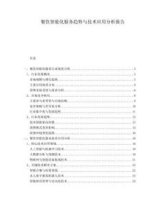 餐飲智能化服務(wù)趨勢(shì)與技術(shù)應(yīng)用分析報(bào)告