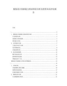 服裝設計創新能力需求供給分析及投資布局評估報告