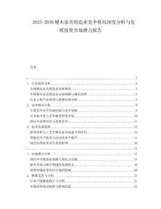 2025-2030硬木家具制造業競爭格局深度分析與發展投資市場潛力報告