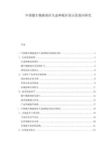 中國(guó)微生物菌劑在生態(tài)種植區(qū)的示范效應(yīng)研究